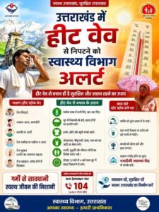 हीट वेव से निपटने को उत्तराखंड स्वास्थ्य विभाग अलर्ट, अस्पतालों में बनाए जाएंगे हीटस्ट्रोक कक्ष, सचिव ने कहा – हीट सम्बंधित बीमारियों से होने वाली मौतों को रोकना सरकार की सर्वोच्च प्राथमिकता