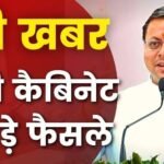 धामी मंत्रिमंडल की बैठक में कई अहम प्रस्तावों पर लगी मुहर, जानिये महत्वपूर्ण फैसले..
