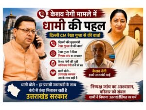 केशव नेगी के समर्थन में सीएम धामी की पहल, न्याय की उम्मीद बढ़ी