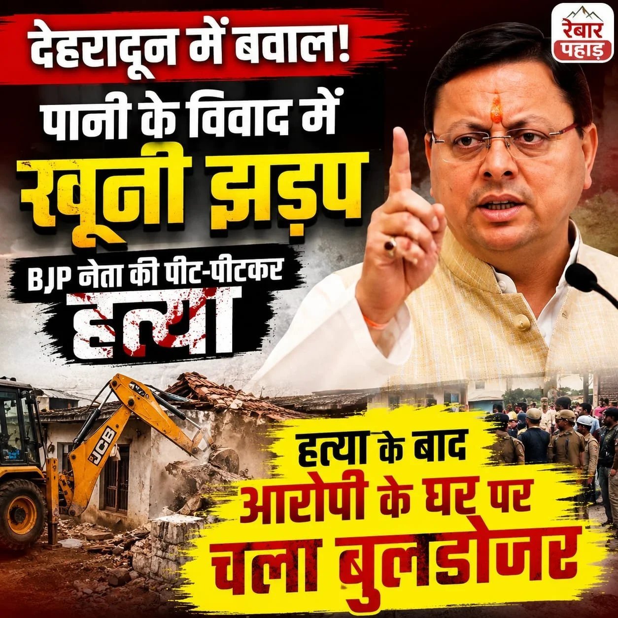 देहरादून में पानी के विवाद को लेकर खूनी झड़प, हत्या के बाद आरोपी के घर पर चला बुलडोजर