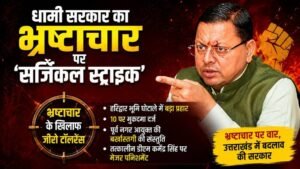 धामी सरकार का भ्रष्टाचार पर ‘सर्जिकल स्ट्राइक’: हरिद्वार भूमि घोटाले में बड़ा प्रहार, 10 पर मुकदमा, पूर्व नगर आयुक्त की बर्खास्तगी की संस्तुति