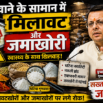 मिलावट-जमाखोरी पर चल रहा चाबुक, अभियान तेजसीएम धामी के निर्देश पर प्रत्येक जिले में सरकारी मशीनरी कर रही कार्रवाई-सभी डीएम को एक सप्ताह तक अभियान चलाने के निर्देश-मंडलायुक्तों के कंधों पर डाला गया माॅनिटरिंग का दायित्व