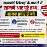 ताइक्वांडो खिलाड़ी के मामले में सामने आए पूरे तथ्य, भ्रामक प्रचार से बचें
