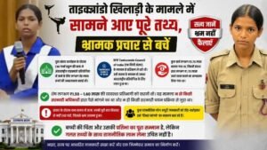 ताइक्वांडो खिलाड़ी के मामले में सामने आए पूरे तथ्य, भ्रामक प्रचार से बचें